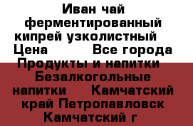 Иван-чай ферментированный(кипрей узколистный) › Цена ­ 120 - Все города Продукты и напитки » Безалкогольные напитки   . Камчатский край,Петропавловск-Камчатский г.